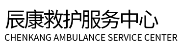 修武县辰康救护车出租